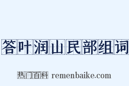 答叶润山民部组词是什么意思的图片